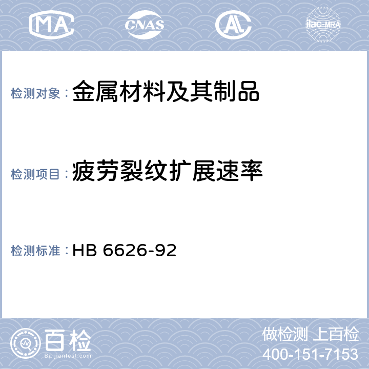 疲劳裂纹扩展速率 HB 6626-1992 金属材料在含水介质中疲劳裂纹扩展速率试验方法