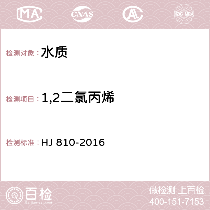 1,2二氯丙烯 水質 揮發性有機物的測定 頂空/氣相色譜-質譜法 HJ 810-2016