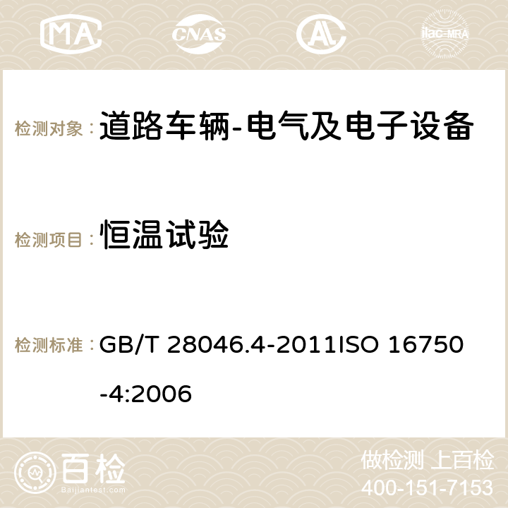 恒温试验 道路车辆 电气及电子设备的环境条件和试验 第4部分: 气候负荷 GB/T 28046.4-2011
ISO 16750-4:2006 5.1