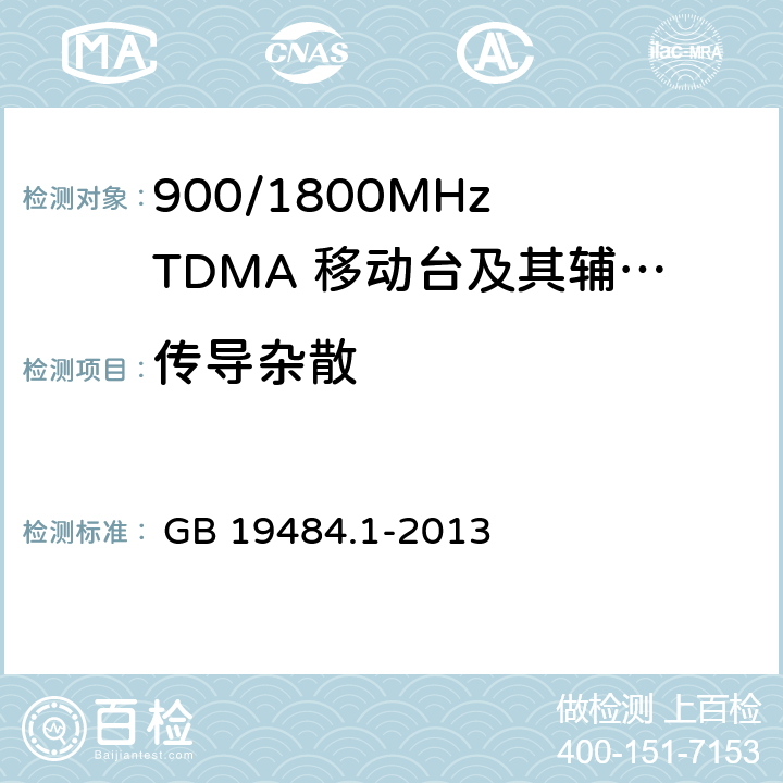 傳導雜散 800 MHz/2GHz CDMA2000 數字蜂窩移動通信系統 電磁兼容性要求和測量方法 第1部分:移動臺及其輔助設備 

 GB 19484.1-2013 
GB 19484.1-2013