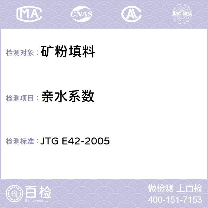 親水系數 《公路工程集料試驗規程》 JTG E42-2005 5