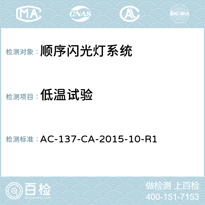 低温试验 顺序闪光灯和跑道入口识别灯检测规范 AC-137-CA-2015-10-R1 5.1.2