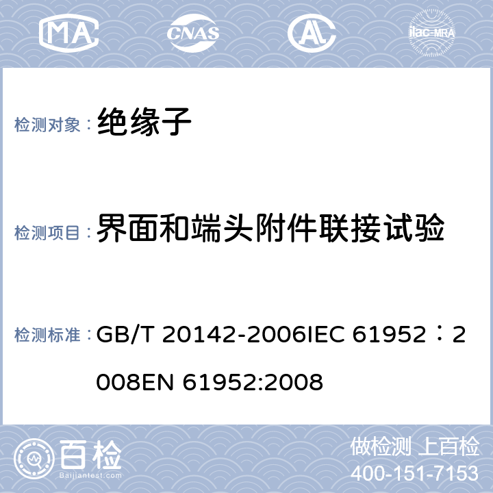 界面和端头附件联接试验 GB/T 20142-2006 标称电压高于1000V的交流架空线路用线路柱式复合绝缘子——定义、试验方法及接收准则