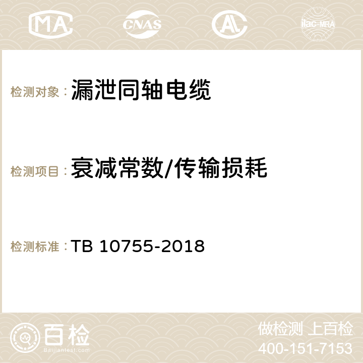 衰减常数/传输损耗 高速铁路通信工程施工质量验收标准 TB 10755-2018 11.3.3 11.4.2 11.4.8