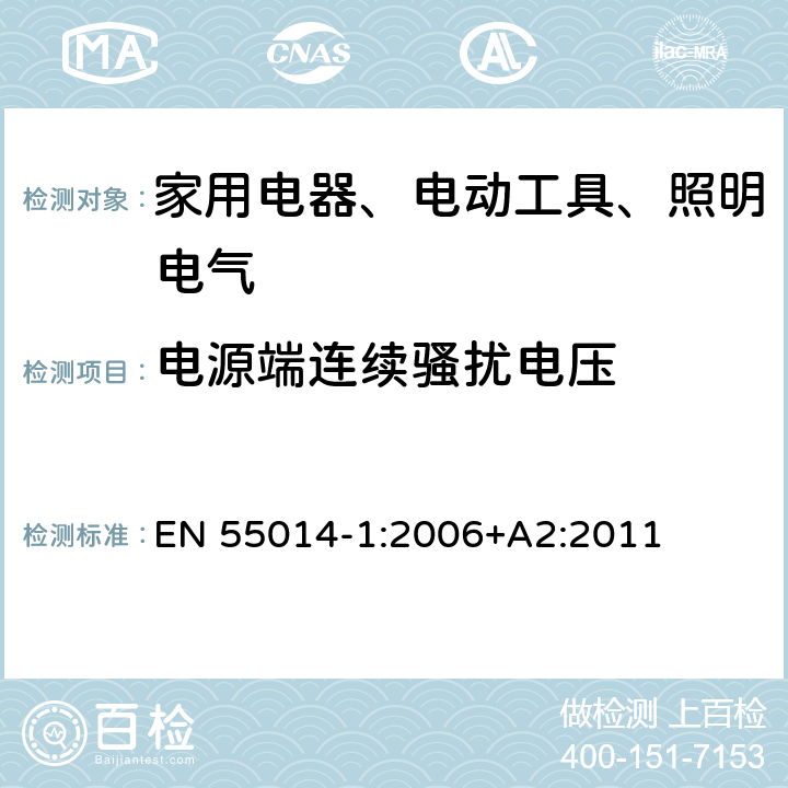 电源端连续骚扰电压 电磁兼容 对家用电器、电动工具和类似装置的要求 第1部分：骚扰发射的申请 EN 55014-1:2006+A2:2011 4.1.1