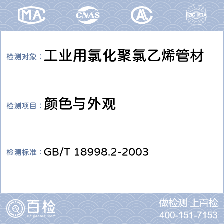 颜色与外观 工业用氯化聚氯乙烯管道系统 第2部分：管材 GB/T 18998.2-2003 7.2