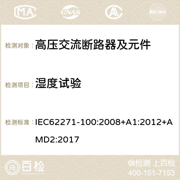 湿度试验 高压开关设备和控制设备 第100部分：交流断路器 IEC62271-100:2008+A1:2012+AMD2:2017 6.101.4