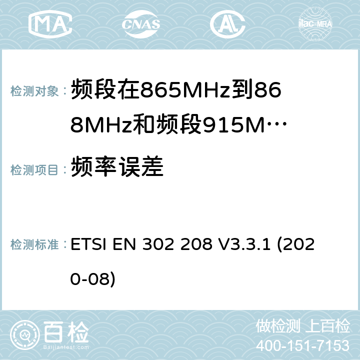 频率误差 电磁兼容性和无线电频谱管理（ERM ） ，射频识别设备的频段865 MHz到868 MHz的功率高达2 W和波段915 MHz至921 MHz的功率高达4 W ETSI EN 302 208 V3.3.1 (2020-08) / 4,5