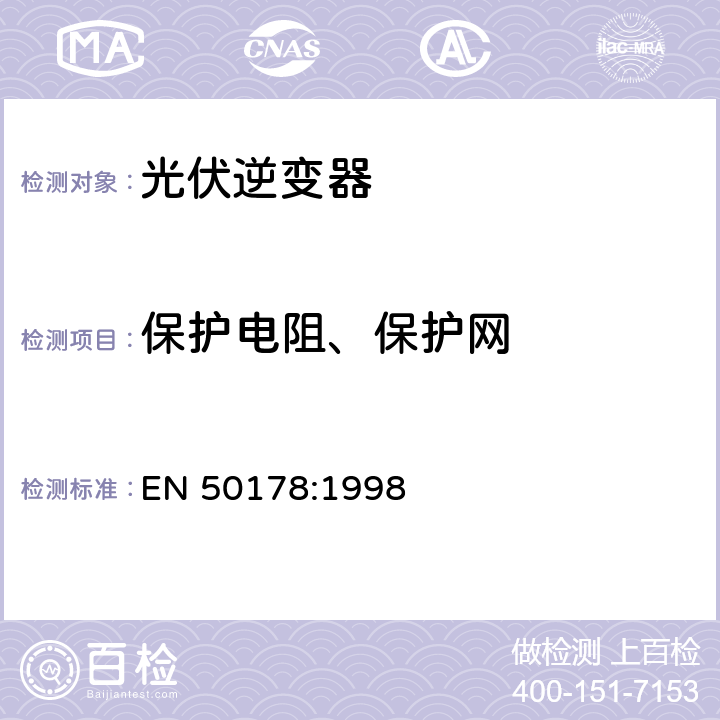 保护电阻、保护网 电子装置安装电力设备 EN 50178:1998 9.4.5.5