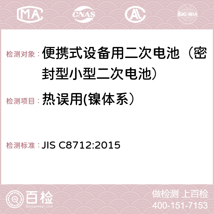 热误用(镍体系） 便携式设备用二次电池(密封型小型二次电池)的安全性 JIS C8712:2015 7.3.5