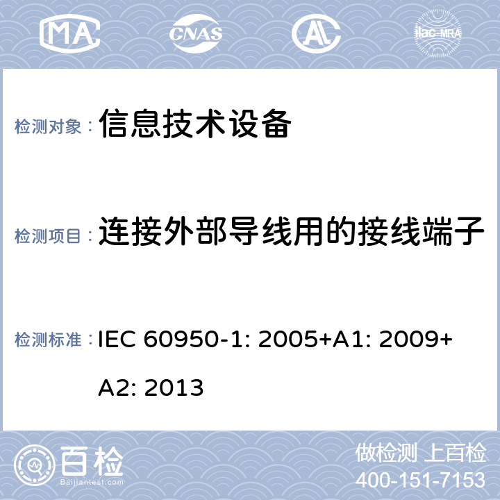 连接外部导线用的接线端子 信息技术设备 安全 第1部分: 通用要求 IEC 60950-1: 2005+A1: 2009+A2: 2013 3.3