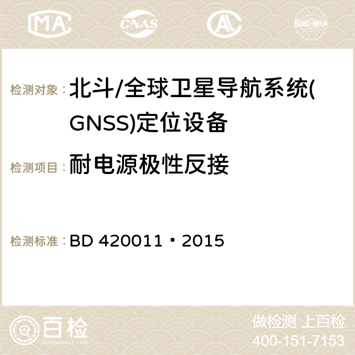 耐电源极性反接 北斗/全球卫星导航系统(GNSS)定位设备通用规范 BD 420011—2015 5.6.3