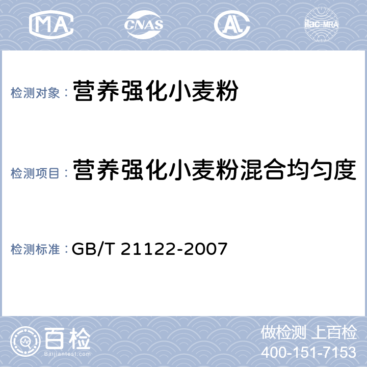 营养强化小麦粉混合均匀度 营养强化小麦粉 GB/T 21122-2007 附录A