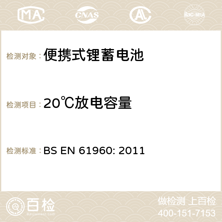 20℃放电容量 含碱性或其他非酸性电解质的蓄电池和蓄电池组 便携式锂蓄电池和蓄电池组 BS EN 61960: 2011 7.3.1