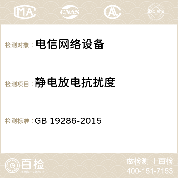 静电放电抗扰度 电信网络设备的电磁兼容性要求及测量方法 GB 19286-2015 7.2