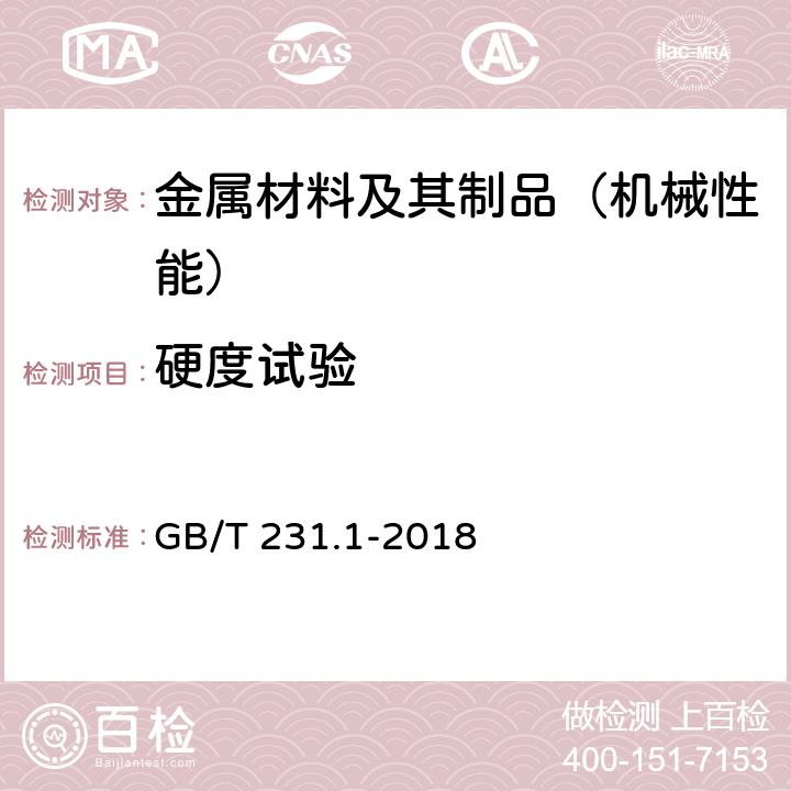 硬度试验 金属材料 布氏硬度试验 第1部分 试验方法 GB/T 231.1-2018