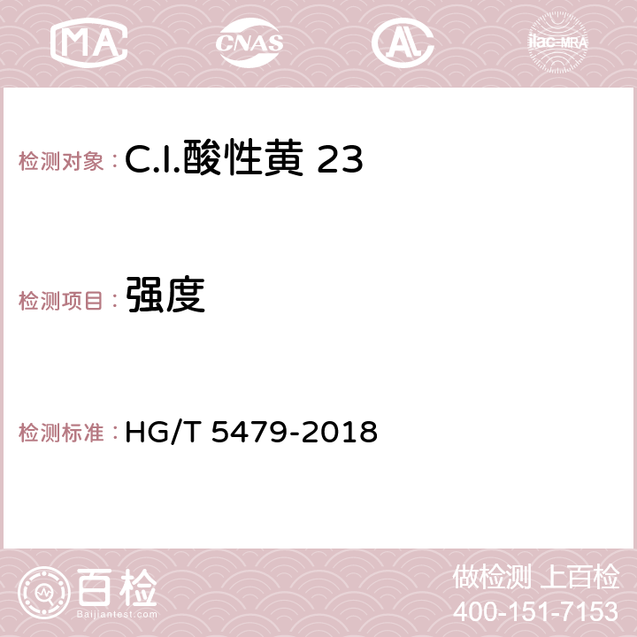 强度 C.I.酸性黄 23 HG/T 5479-2018 5.2