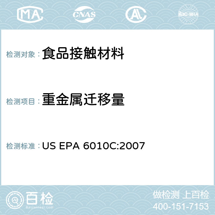 重金属迁移量 电感耦合等离子体发射光谱法 US EPA 6010C:2007