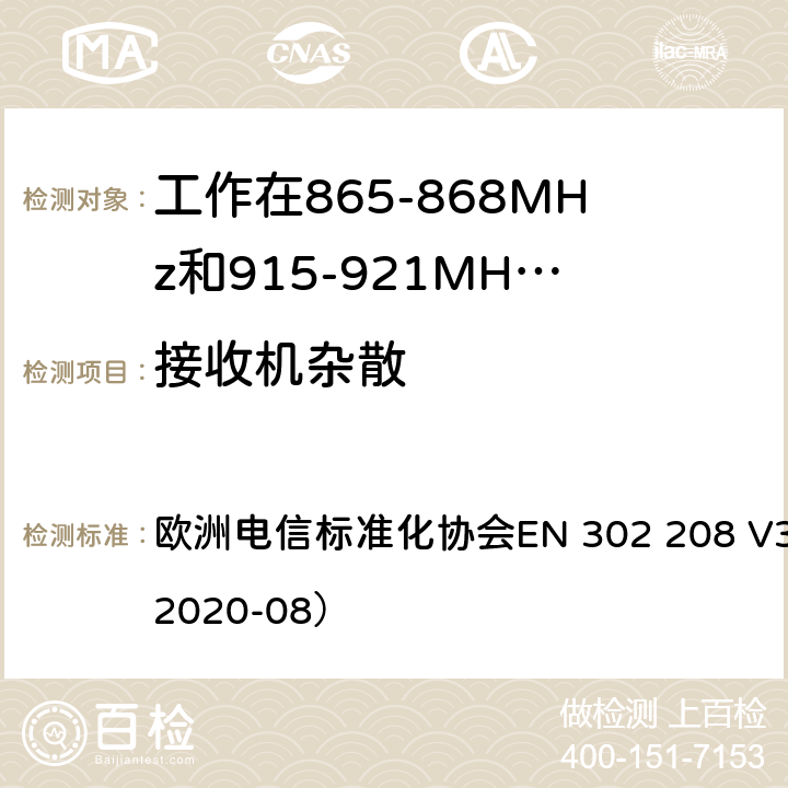 接收机杂散 工作在865-868MHz和915-921MHz频段的射频识别设备；涵盖了2014/53/EU指令第3.2章节的基本要求的协调标准 欧洲电信标准化协会EN 302 208 V3.3.1（2020-08） 4.4.3