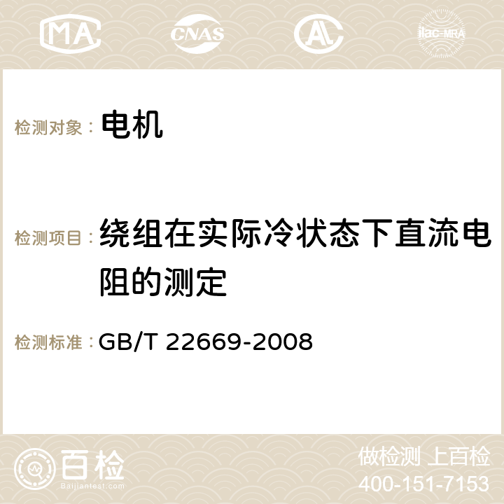 绕组在实际冷状态下直流电阻的测定 三相永磁同步电动机试验方法 GB/T 22669-2008 5.2