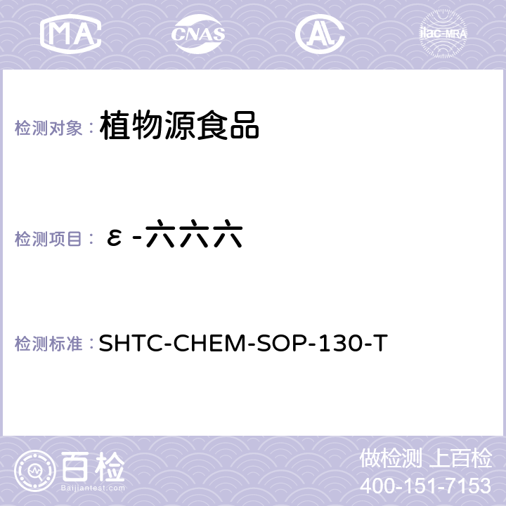 ε-六六六 植物性食品中202种农药及相关化学品残留量的测定 气相色谱-串联质谱法 SHTC-CHEM-SOP-130-T