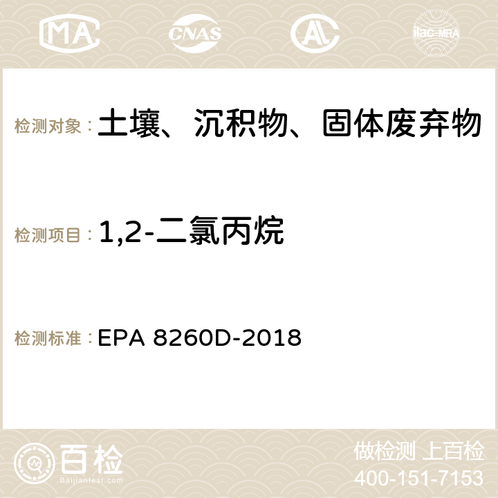 1,2-二氯丙烷 GC/MS法测定挥发性有机物 EPA 8260D-2018