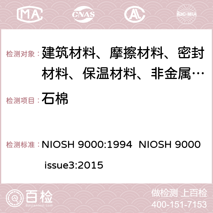 石棉 X射线衍射法测定石棉 温石棉含量 X射线衍射法 NIOSH 9000:1994 NIOSH 9000 issue3:2015
