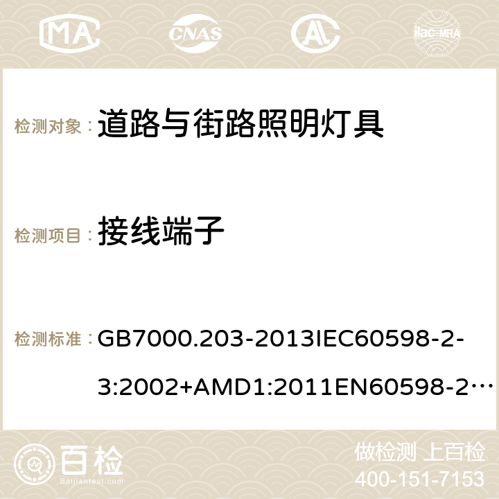 接线端子 灯具第2-3部分：特殊要求道路与街路照明灯具 GB7000.203-2013
IEC60598-2-3:2002+AMD1:2011
EN60598-2-3:2003/A1:2011
AS/NZS60598.2.3:2015 9