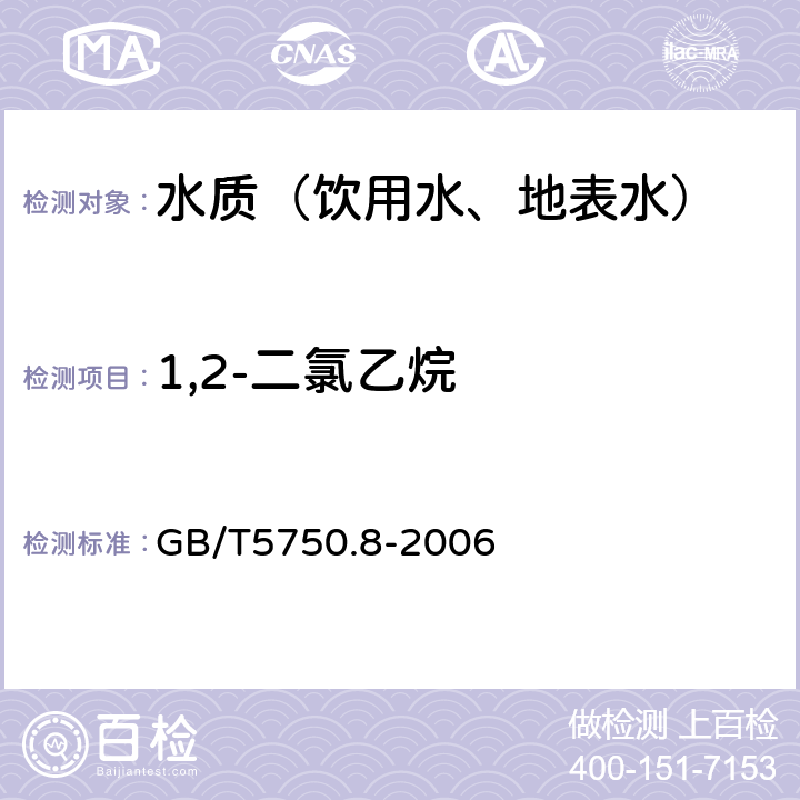 1,2-二氯乙烷 生活饮用水标准检验方法 有机物指标 GB/T5750.8-2006 附录A 吹脱捕集气相色谱-质谱法