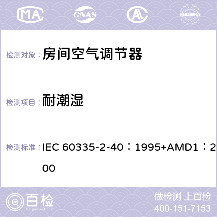 耐潮湿 家用和类似用途电器的安全 热泵、空调器和除湿机的特殊要求 IEC 60335-2-40：1995+AMD1：2000 15