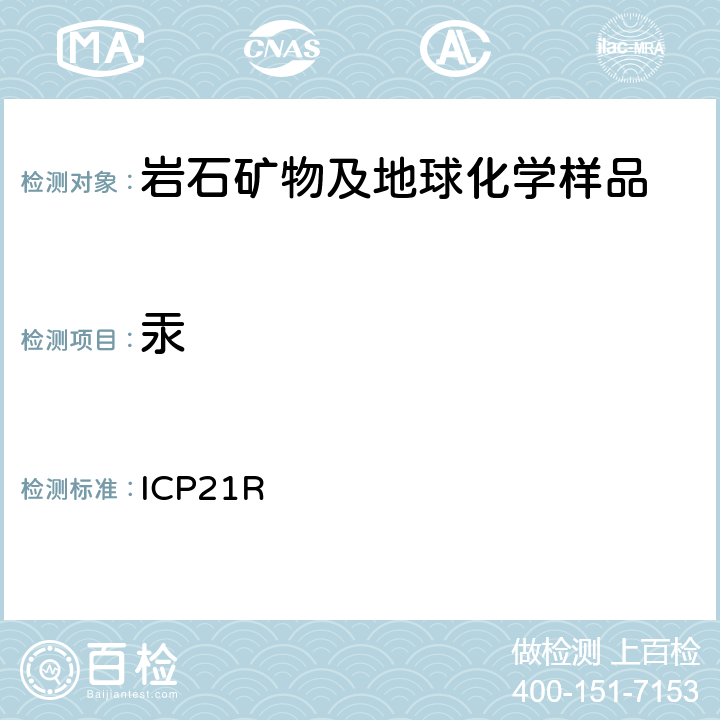 汞 ICP 21R ICP检测多元素Me-ICP21R/ Ver.3.1/27.06.05 ICP21R