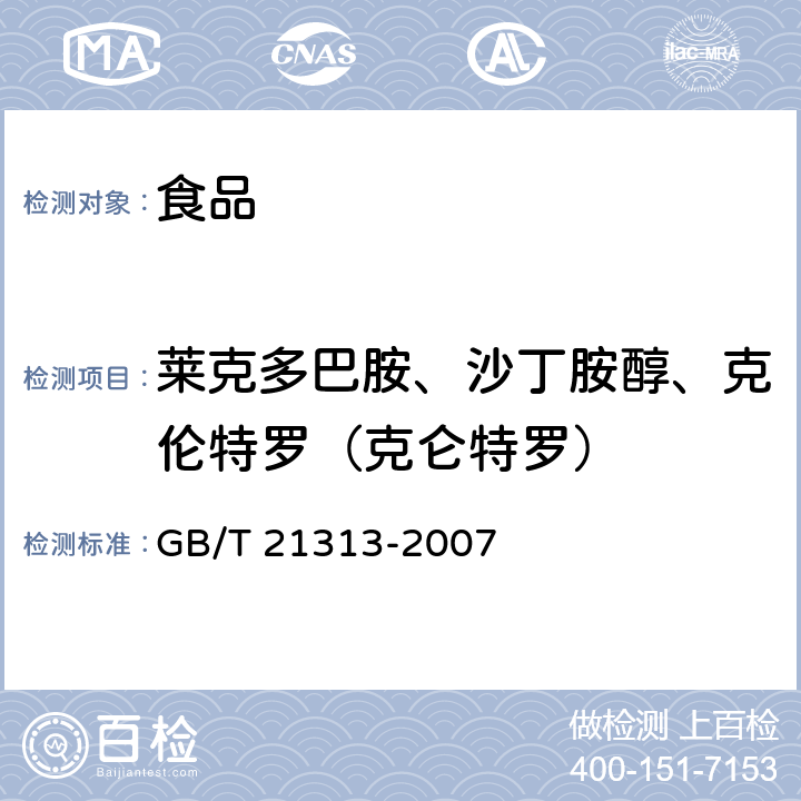 莱克多巴胺、沙丁胺醇、克伦特罗（克仑特罗） 动物源性食品中β-受体激动剂残留检测方法 液相色谱-质谱/质谱法 GB/T 21313-2007