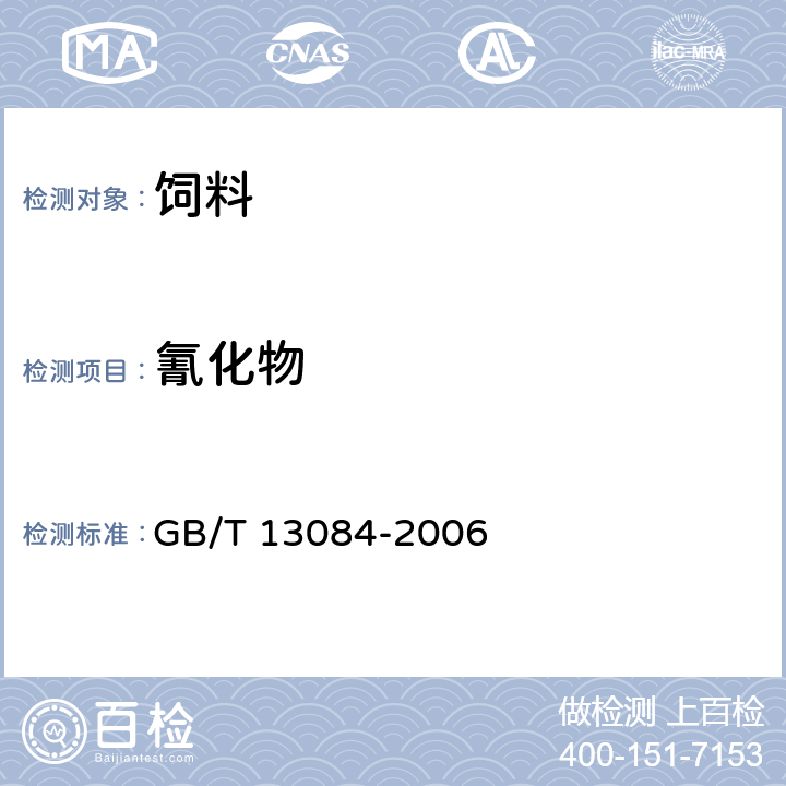 氰化物 饲料中氰化物的测定 GB/T 13084-2006