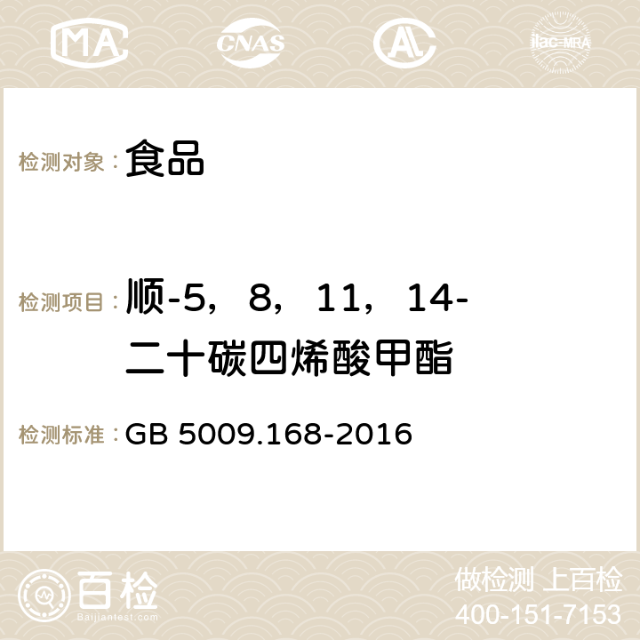 顺-5，8，11，14-二十碳四烯酸甲酯 GB 5009.168-2016 食品安全国家标准 食品中脂肪酸的测定