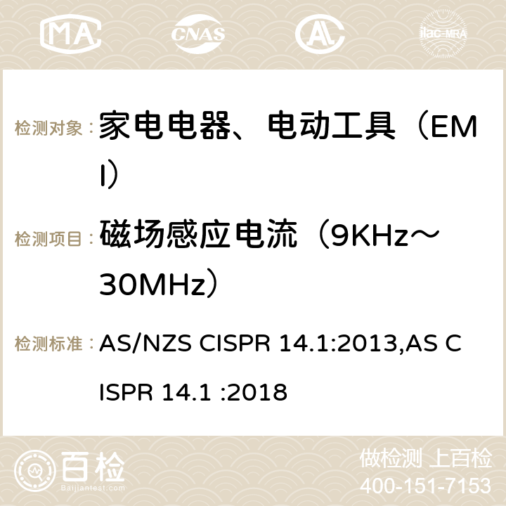 磁场感应电流（9KHz～30MHz） AS/NZS CISPR 14.1 电磁兼容 家用电器、电动工具和类似器具的要求 第1部分：发射 :2013,AS CISPR 14.1 :2018
