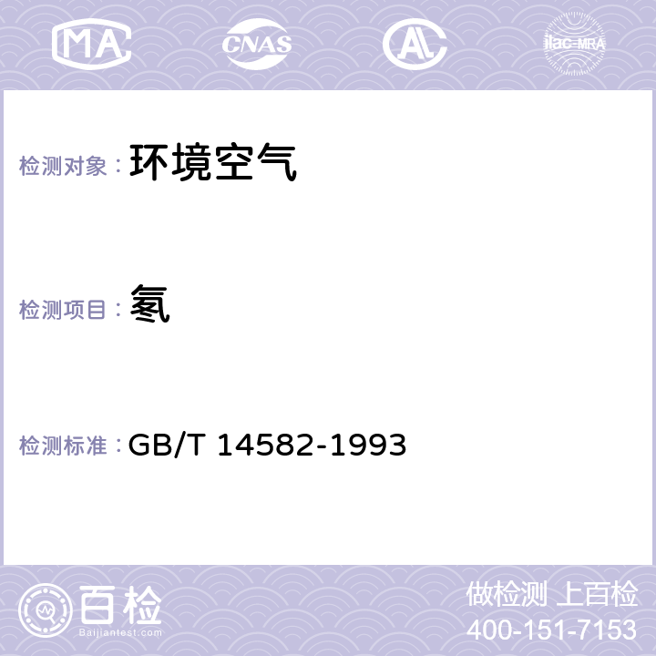 氡 《环境空气中氡的标准测量方法》 GB/T 14582-1993 （4）