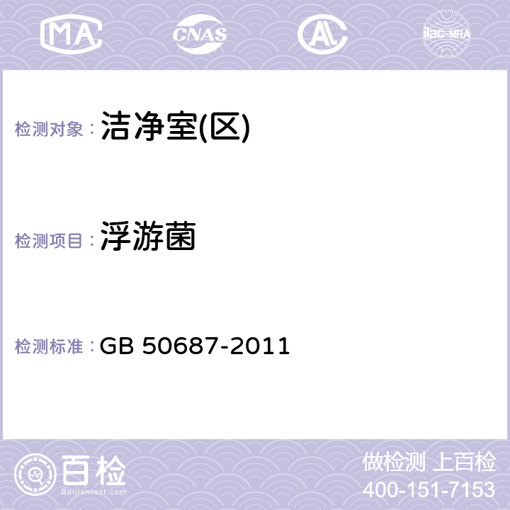 浮游菌 食品工业洁净用房建筑技术规范 GB 50687-2011