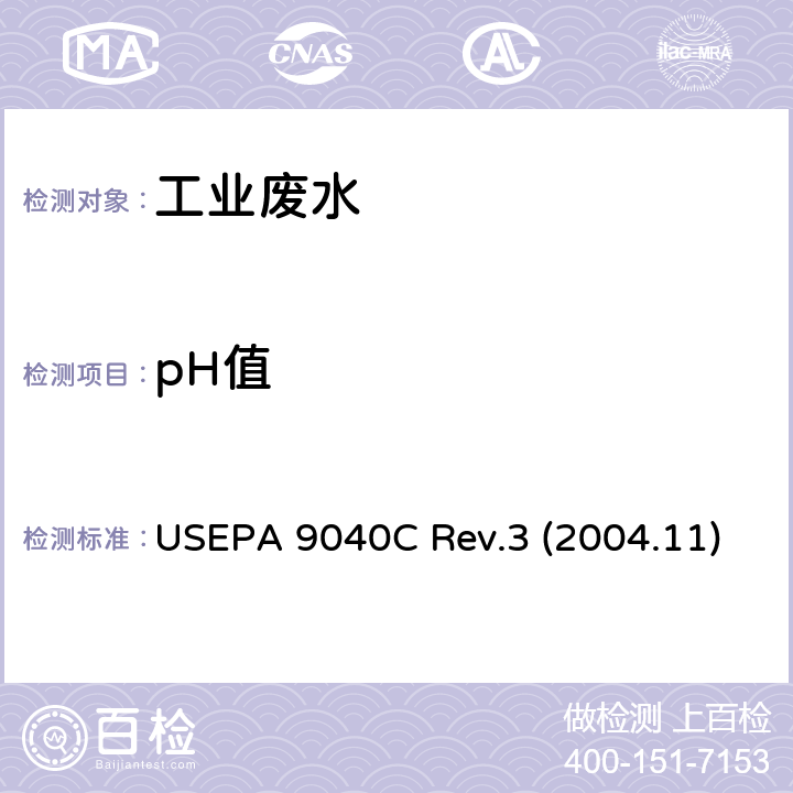 pH值 USEPA 9040C 水质 的测定 玻璃电极法美国环境保护署  Rev.3 (2004.11)