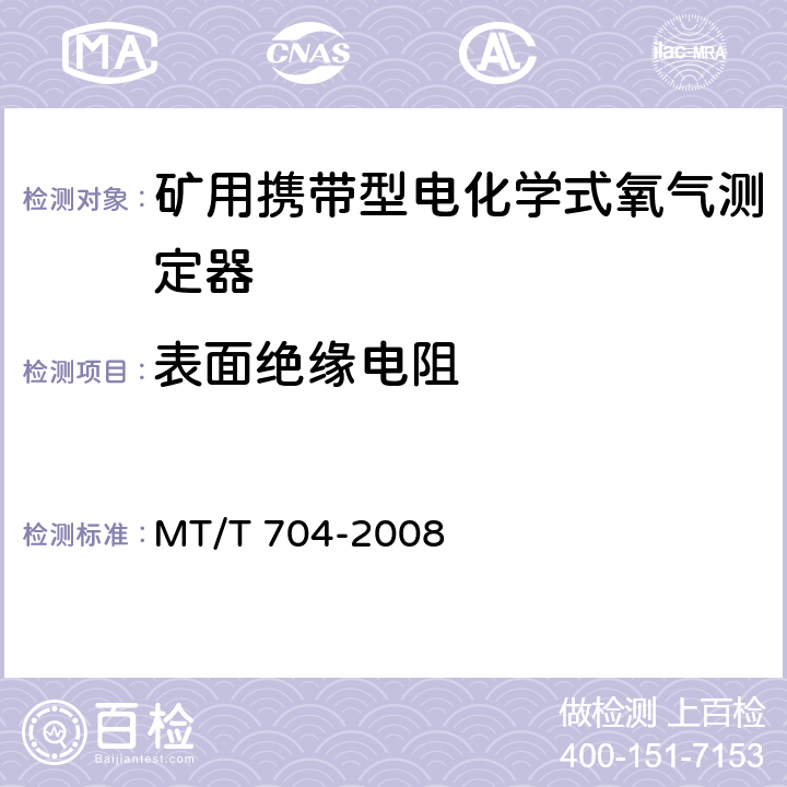 表面绝缘电阻 矿用携带型电化学式氧气测定器 MT/T 704-2008 5.13.4