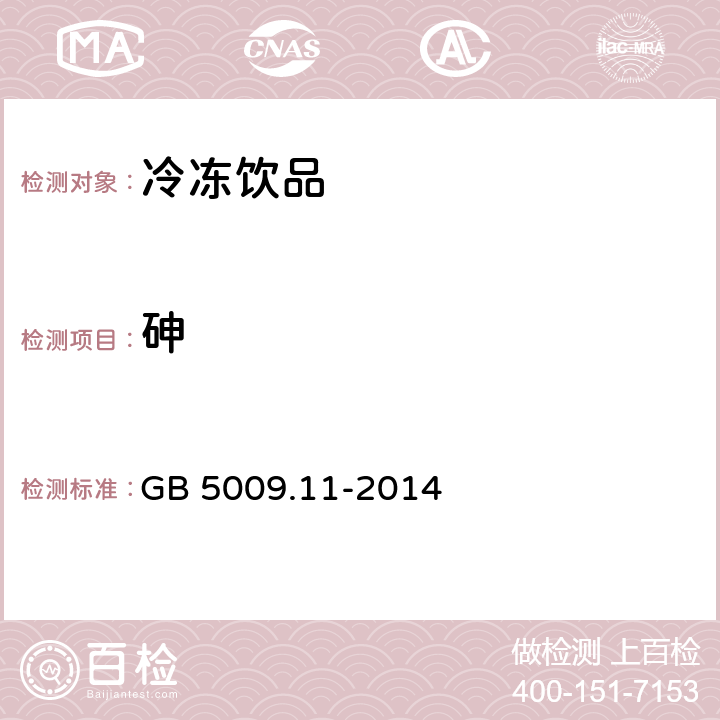 砷 食品安全国家标准 食品中总砷及无机砷的测定 GB 5009.11-2014