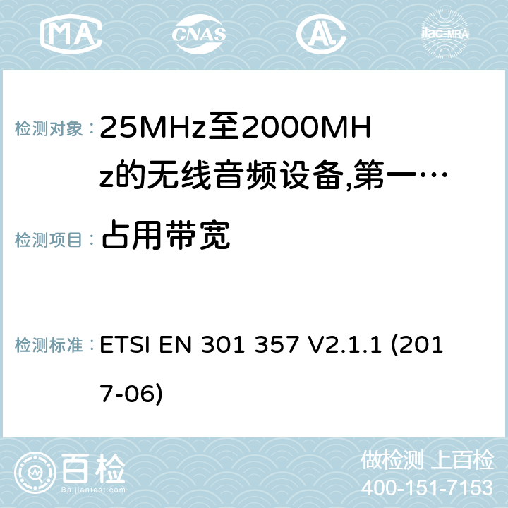 占用带宽 25 MHz至2 000 MHz范围内的无绳音频设备;涵盖2014/53/EU指令第3.2条基本要求的协调标准; ETSI EN 301 357 V2.1.1 (2017-06) 8.2.4,8.5