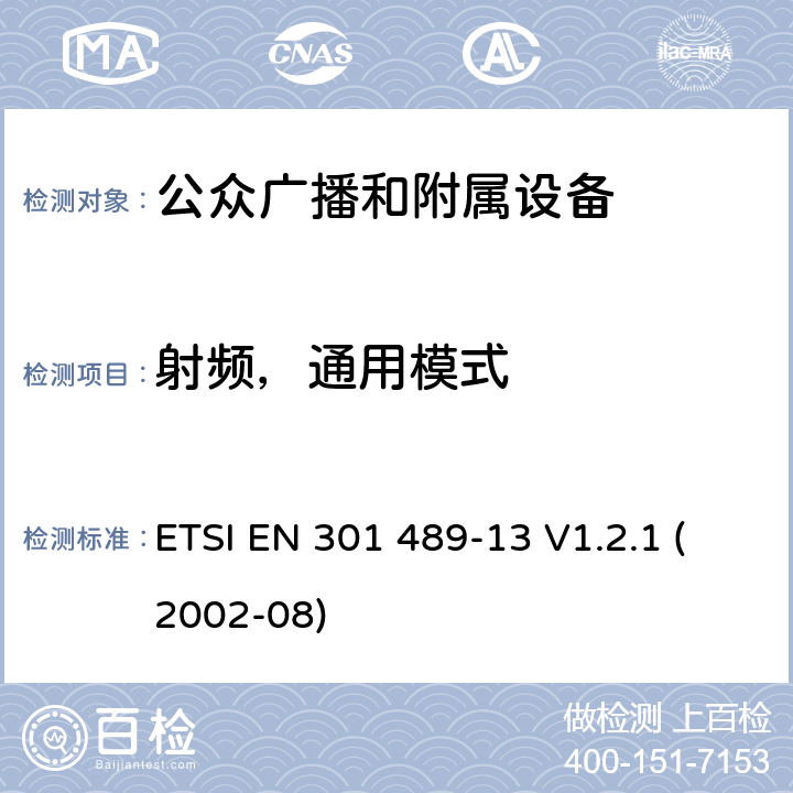 射频，通用模式 电磁兼容性和无线电频谱 (ERM);电磁兼容性(EMC)无线电设备和服务标准;第13部分：特定的条件下公众(CB)广播和附属设备(语音和非语音) ETSI EN 301 489-13 V1.2.1 (2002-08) 7.2.2