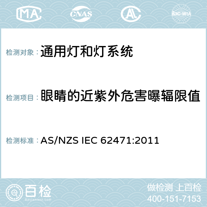 眼睛的近紫外危害曝辐限值 灯和灯系统的光生物安全 AS/NZS IEC 62471:2011 4.3.2