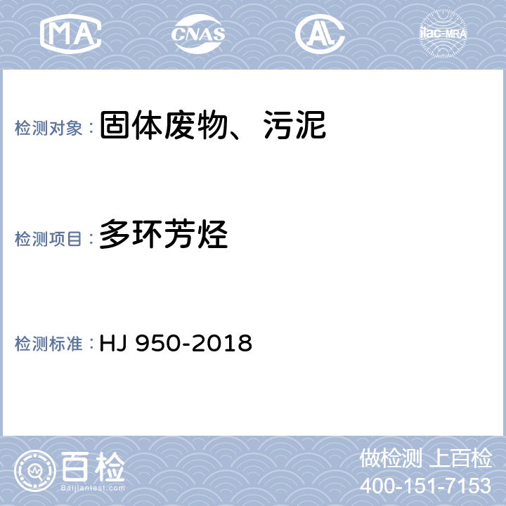 多环芳烃 固体废物 多环芳烃的测定 气相色谱-质谱法 HJ 950-2018