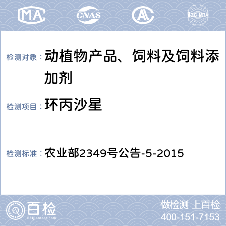 环丙沙星 饲料中磺胺类和喹诺酮类药物的测定 农业部2349号公告-5-2015