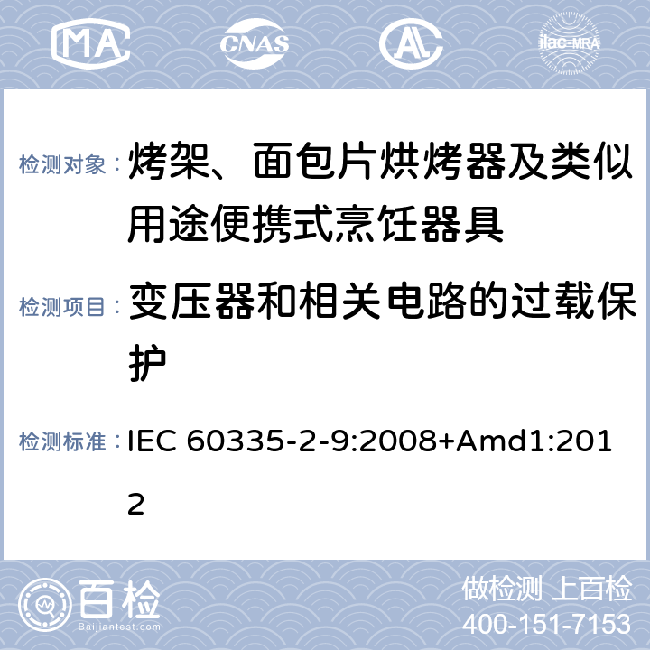 变压器和相关电路的过载保护 家用和类似用途电器的安全 烤架、面包片烘烤器及类似用途便携式烹饪器具的特殊要求 IEC 60335-2-9:2008+Amd1:2012 17