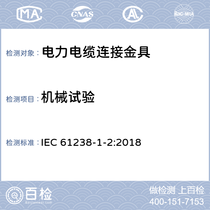 机械试验 电力电缆用压接式和机械式连接金具-第1-2部分:额定电压1kV(Um=1.2kV)及以下电力电缆有绝缘导体用绝缘穿刺金具 试验方法和要求 IEC 61238-1-2:2018 7