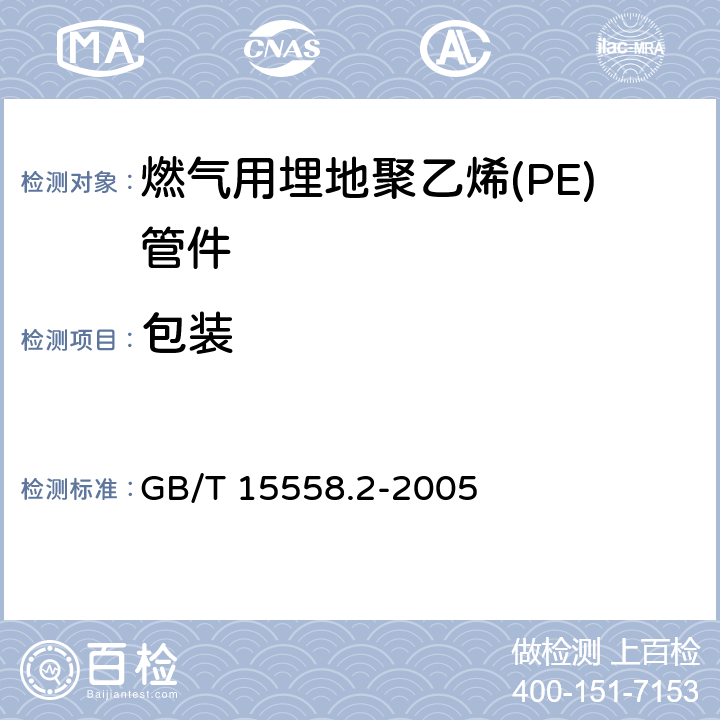 包装 燃气用埋地聚乙烯(PE)管道系统 第2部分：管件 GB/T 15558.2-2005 14.1