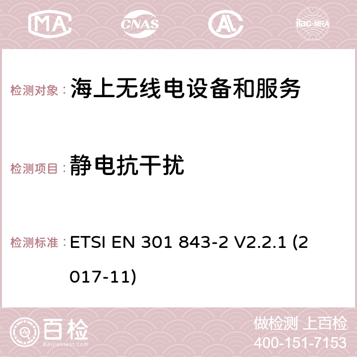 静电抗干扰 电磁兼容性(EMC)标准对船用无线电设备和服务;统一标准的电磁兼容性;第2部分:甚高频无线电话的具体条件发射器和接收器 ETSI EN 301 843-2 V2.2.1 (2017-11) 7.2