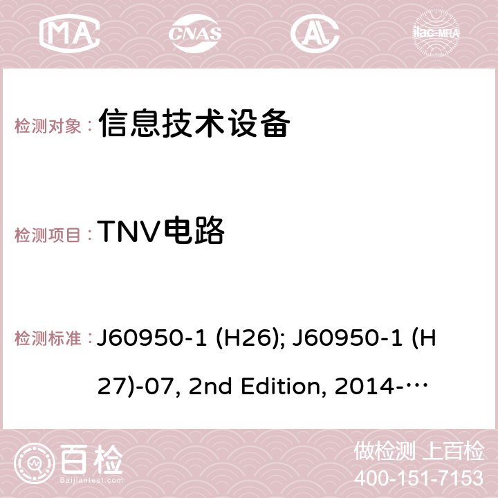 TNV电路 信息技术设备安全第1部分：通用要求 J60950-1 (H26); J60950-1 (H27)-07, 2nd Edition, 2014-10; J60950-1 (H29) 2.3